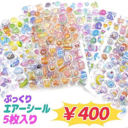 エアーシール ぷっくりシール シール交換 シール帳 ぷくぷく