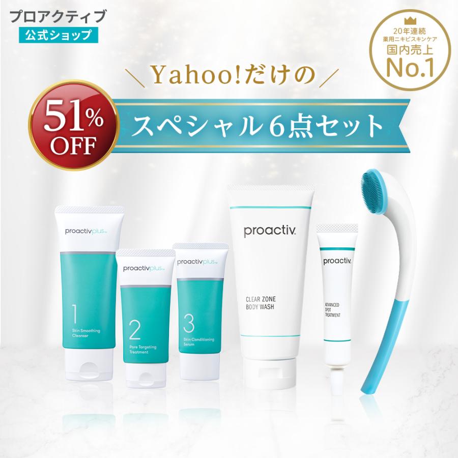 プロアクティブ＋ 数量限定 51%OFF スペシャル6点セット ニキビケア