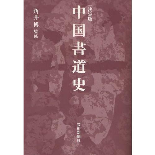 中国書道史 決定版 : ぐるぐる王国 ヤフー店 - 通販 - Yahoo!ショッピング