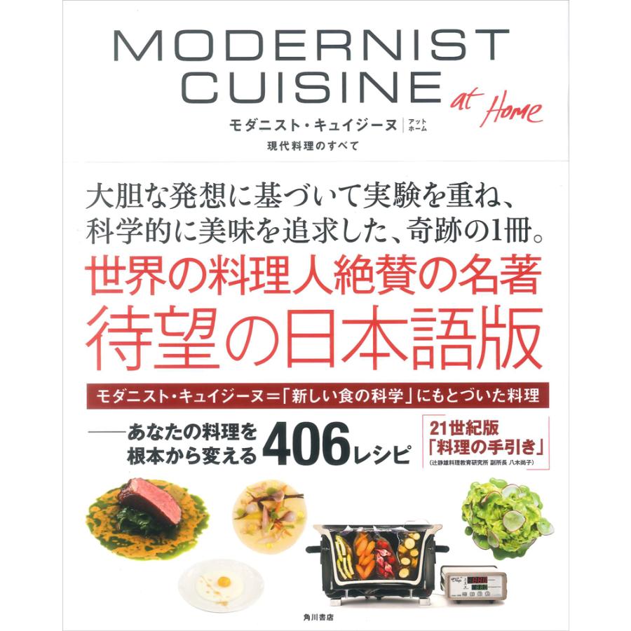 MODERNIST CUISINE at Home モダニスト・キュイジーヌ アットホーム