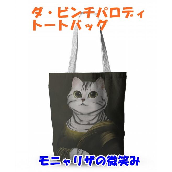 ダ・ビンチパロディトートバッグ モニャリザの微笑み モナリザ 可愛い