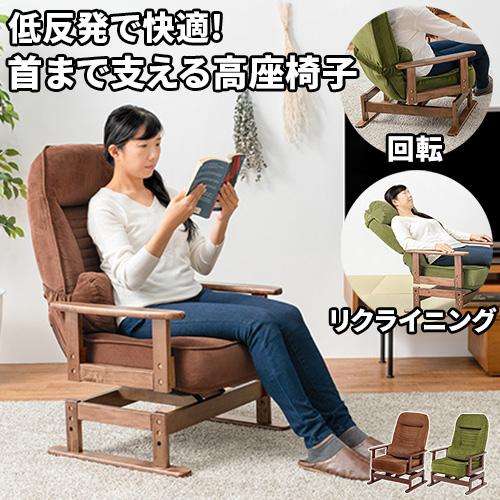 高座椅子 完成品 ハイバック 高齢者 回転 肘掛付き リクライニング