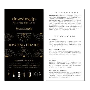 ダウジングチャート6種セット : 日本ダウジング協会OFFICIALSHOP