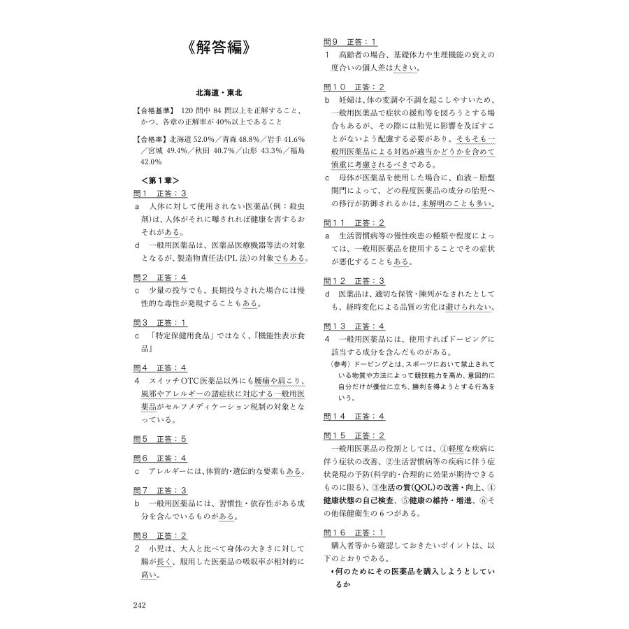 令和5年版 全国登録販売者試験過去問正解 : 医薬品法規・薬学関係書籍