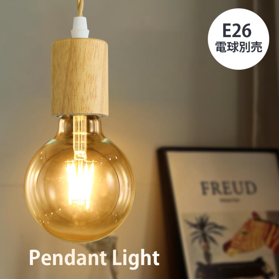 ペンダントライト LED 天然木 電球別売 E26 シーリングライト 電球