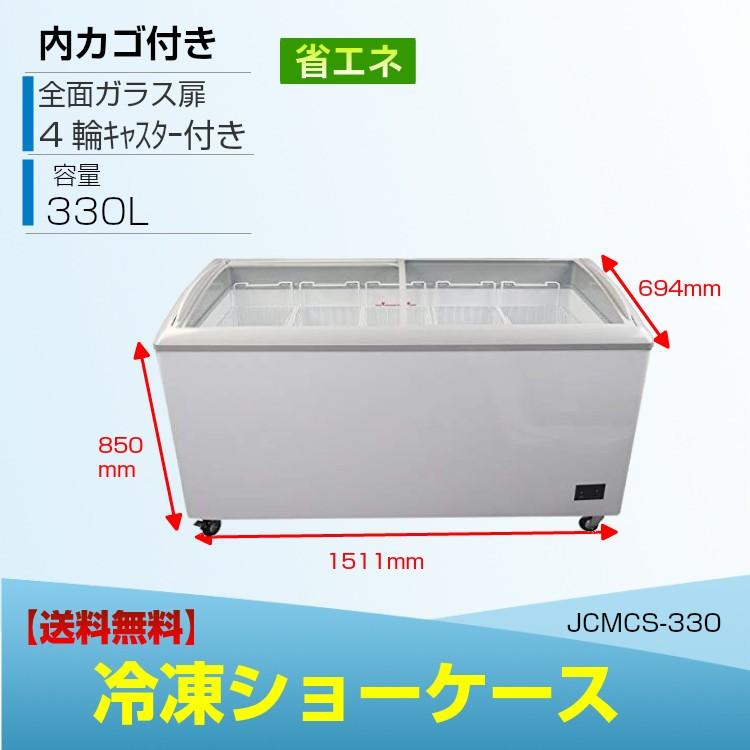 JCM JCMCS-330 冷凍ショーケース ストッカー 業務用冷凍庫 保冷庫 330L