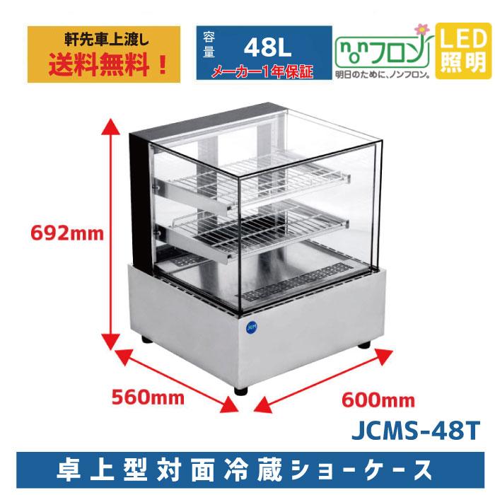 JCM 業務用 卓上冷蔵ショーケース 対面冷蔵ショーケース【JCMS−48T