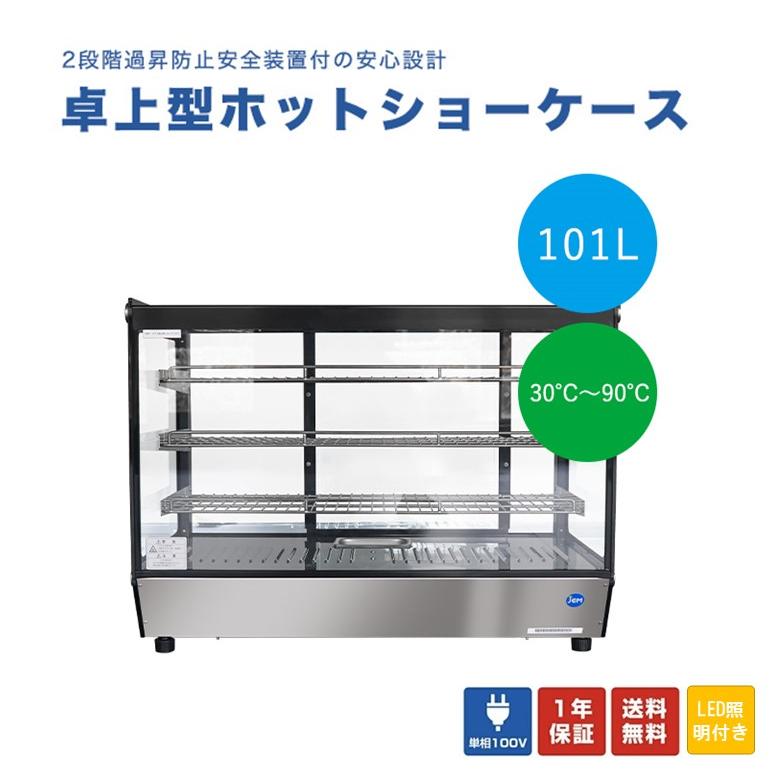 JCM ☆秋冬限定値下セール☆ 業務用 卓上型ホットショーケース JCMSH