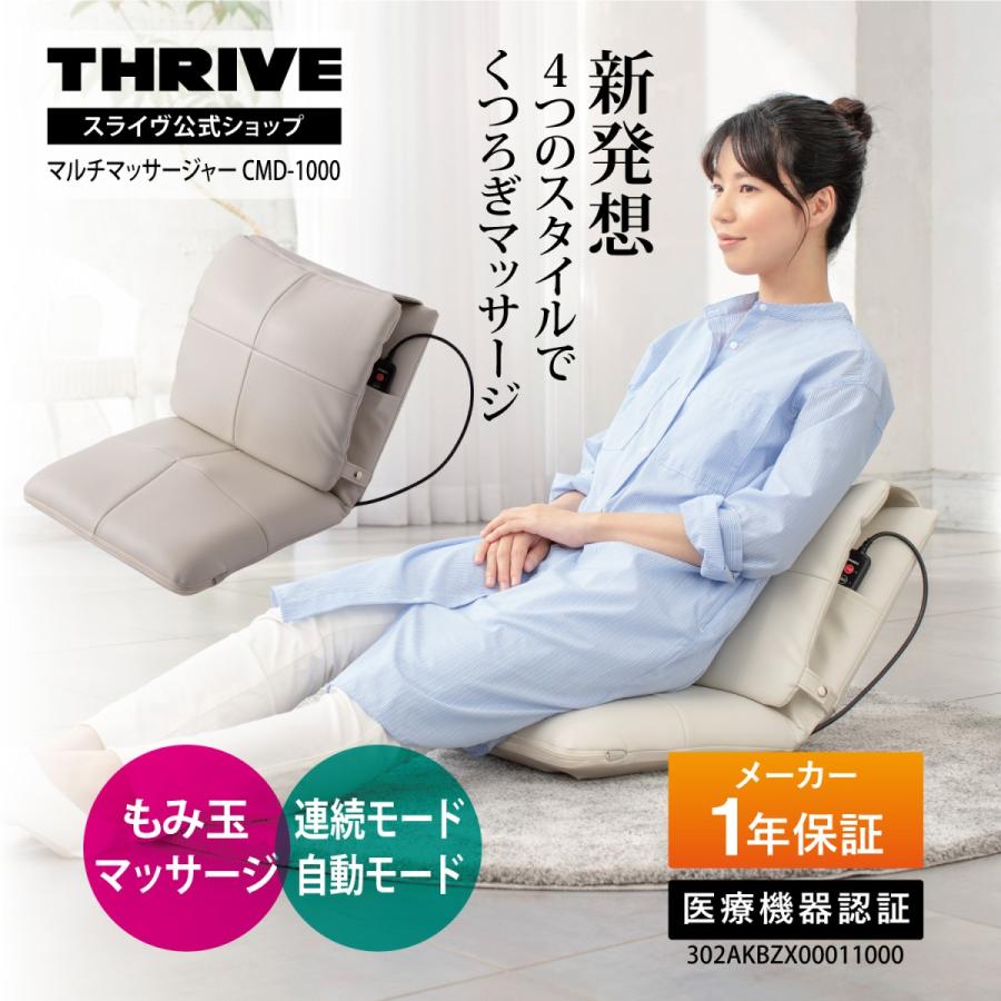 THRIVE（スライヴ） 爆買 【メーカー公式店】 マッサージチェア 「4