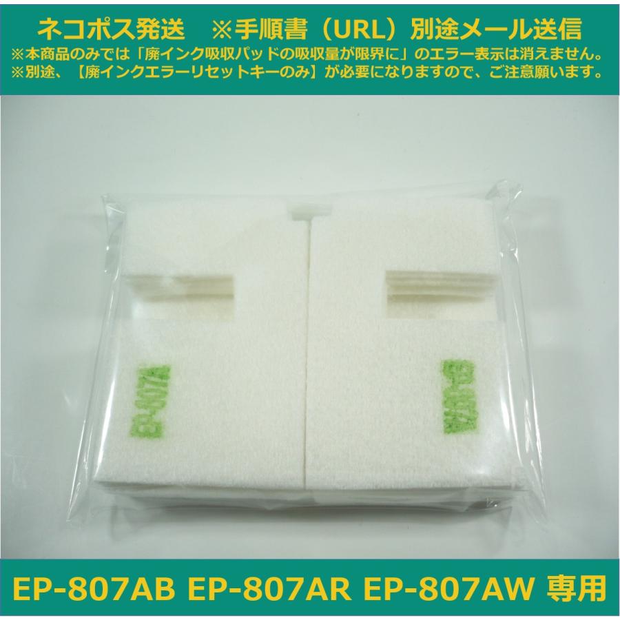 エプソン（EPSON） 【廃インク吸収パッドのみ】 EP-807AB EP-807AR EP