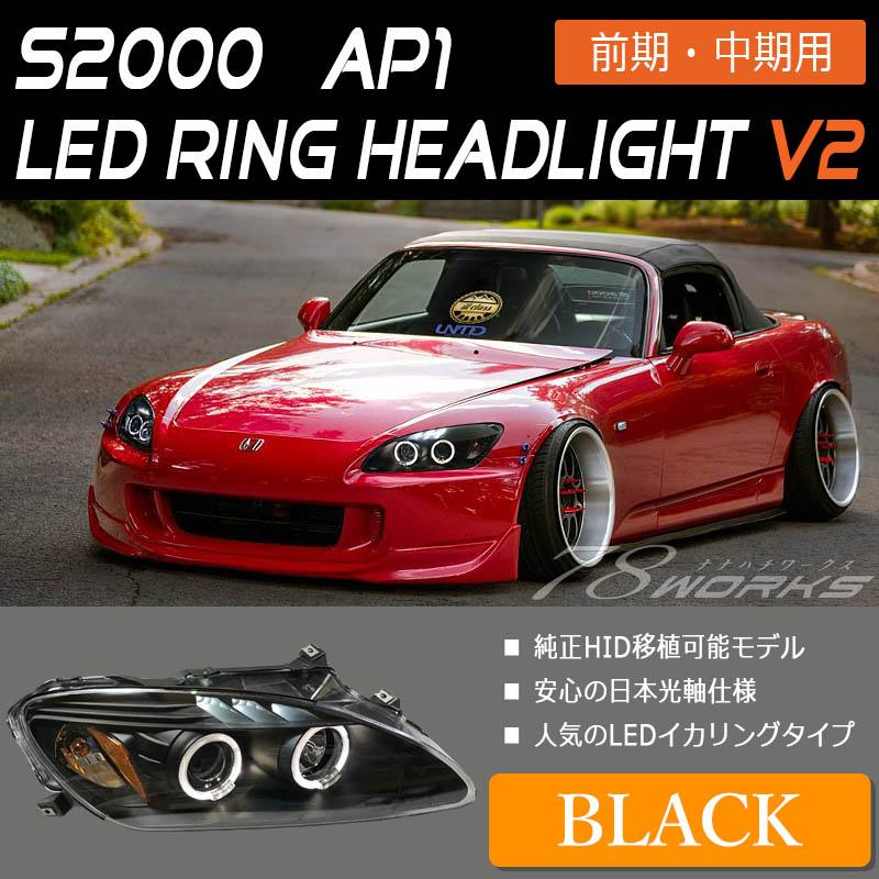 S2000 ヘッドライト AP1 前期・中期用 イカリングモデル LEDリング