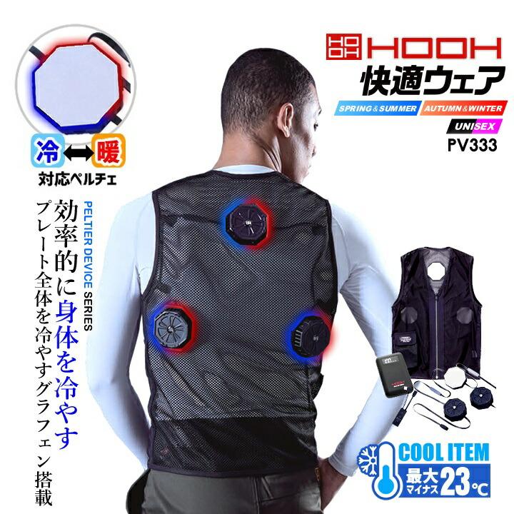 即日発送 ペルチェ ベスト フルセット バッテリー付き 冷却 HOOH 村上