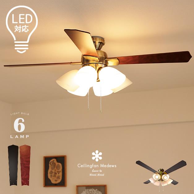 シーリングファンライト LED対応 照明6灯 リバーシブル羽根 節電