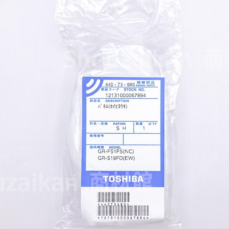 TOSHIBA（東芝） 44073680 ノンフロン5ドア冷凍冷蔵庫 製氷機パネル