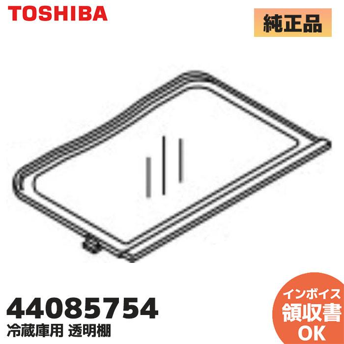TOSHIBA（東芝） 44085754 冷蔵庫 用 冷蔵室内 自在棚 透明棚 TOSHIBA
