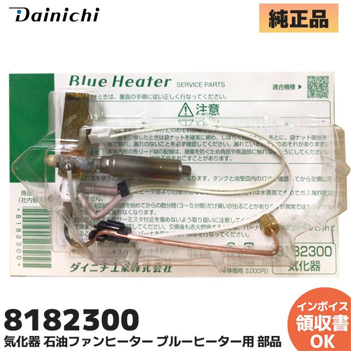 ダイニチ（Dainichi） 新品 ダイニチ工業 8182300 気化器 石油ファン