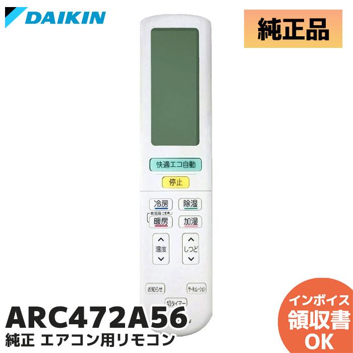 ダイキン（DAIKIN） ARC472A56 純正品 エアコン用ワイヤレスリモコン