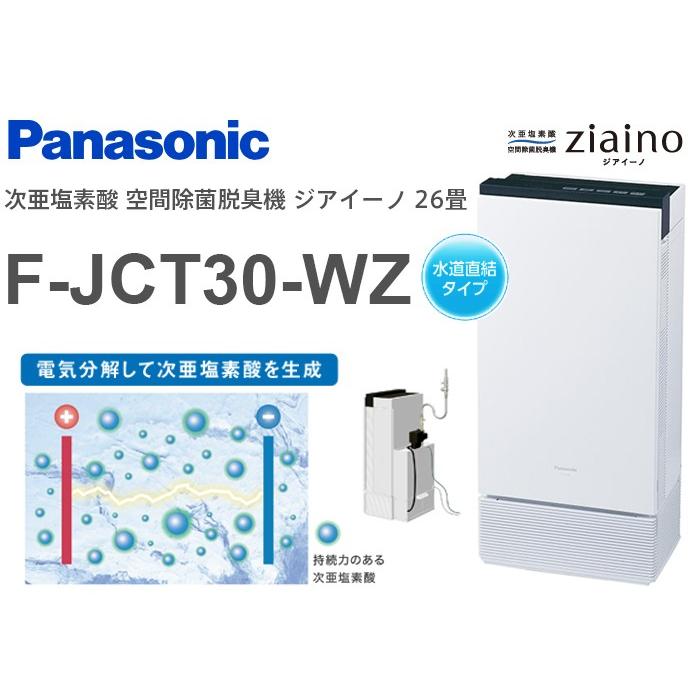 Panasonic（パナソニック） （水道直結タイプ）F-JCT30-WZ 次亜塩素酸