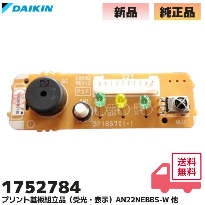 ダイキン（DAIKIN） 1752784 純正品 エアコン 室内機 部品 プリント