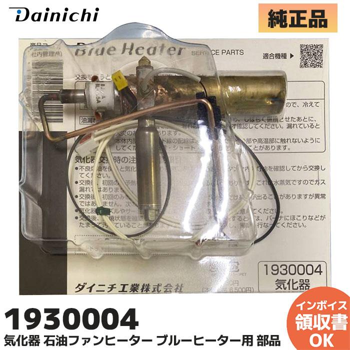 ダイニチ（Dainichi） ダイニチ工業 1930004 気化器 石油ファン