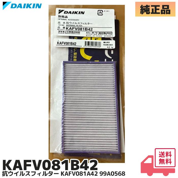 ダイキン（DAIKIN） エアコン 抗ウイルスフィルター KAFV081B42 純正品