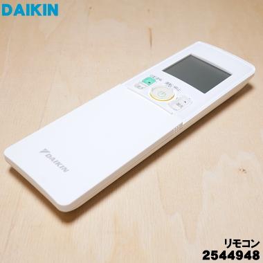 ダイキン（DAIKIN） 2544948 ARC476A54 エアコン 用の リモコン