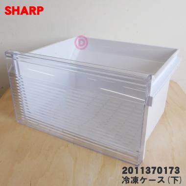 SHARP（シャープ） 2011370173 冷凍庫 用の 冷凍ケース(下) ☆ ※冷凍