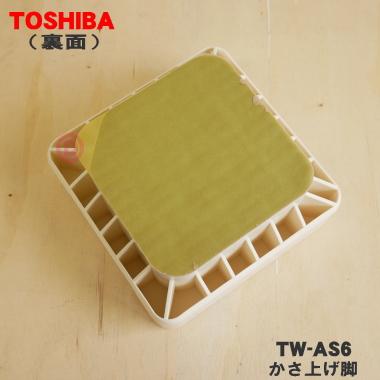 TOSHIBA（東芝） TW-AS6 洗濯機ドラム式用 かさ上げ脚 ☆TOSHIBA ※排水