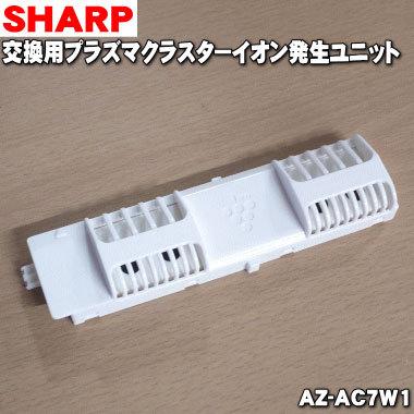 SHARP（シャープ） AZ-AC7W1 エアコン 用の 交換 用 プラズマ