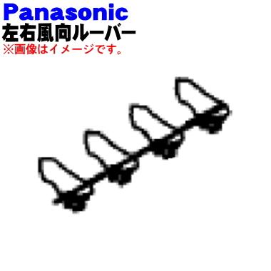 Panasonic（パナソニック） CWE24C1298 エアコン 用の 左右 風向