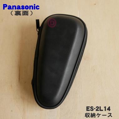 Panasonic（パナソニック） ES-2L14 シェーバーラムダッシュ 用の 収納