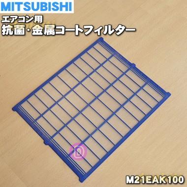 三菱電機（MITSUBISHI ELECTRIC） 【在庫あり！】 M21EAK100 ミツビシ