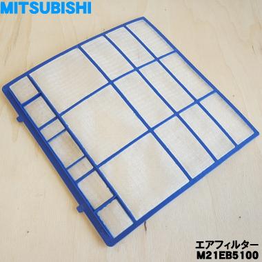 三菱電機（MITSUBISHI ELECTRIC） M21EB5100 ミツビシ エアコン 用の