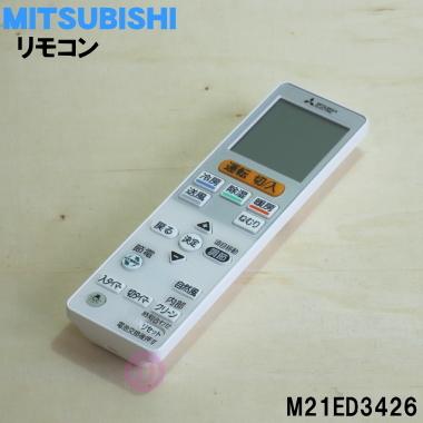 三菱電機（MITSUBISHI ELECTRIC） M21ED3426 VS152 ミツビシ エアコン