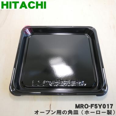 日立（HITACHI） MRO-F5Y017 オーブンレンジ 用の 角皿 黒皿 ホーロー