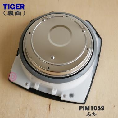 タイガー魔法瓶 PIM1059 タイガー 魔法瓶 蒸気レスVE電気まほうびん 用