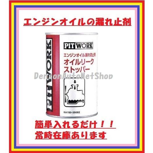 PIT WORK NCB1 漏れ止め剤 300ml 3本セット 日産（NISSAN） NC81 KA150