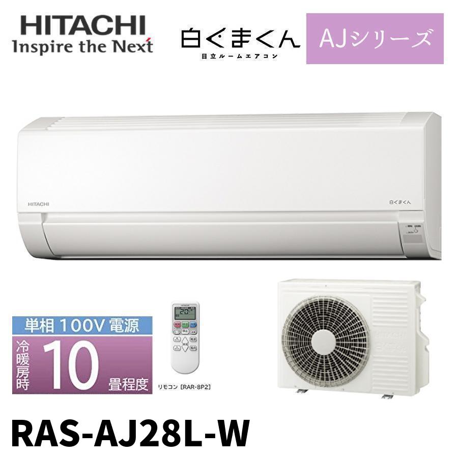 白くまくん (GW限定特価！) RAS-AJ28L-W 白くま AJシリーズ 10畳用