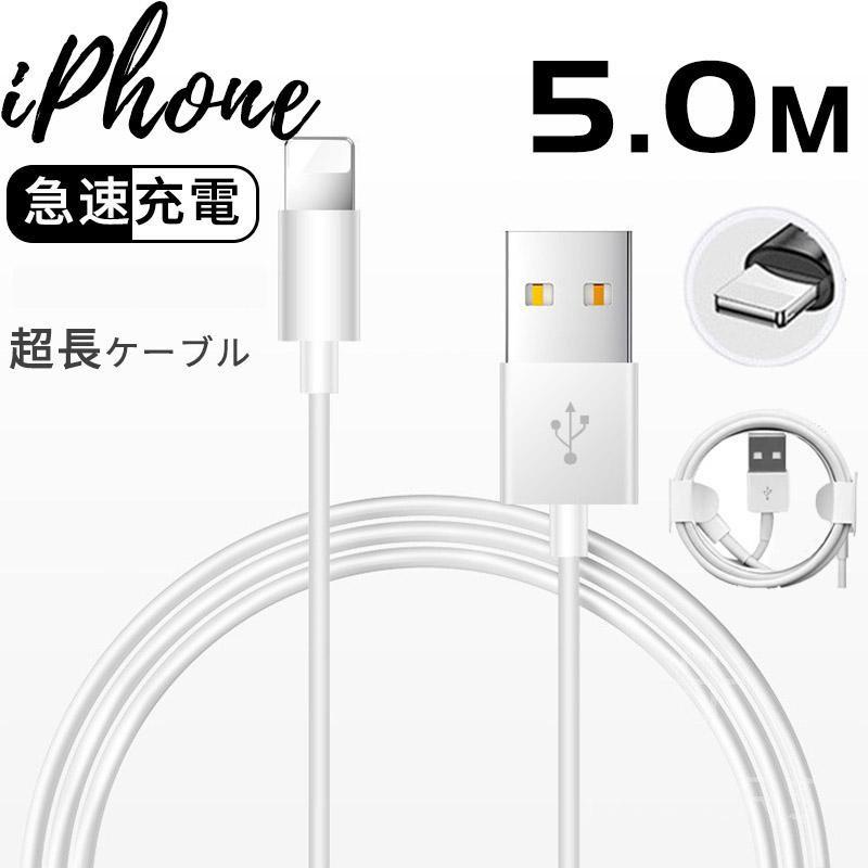 iPhoneケーブル 5m超長充電ケーブル iPhone 充電ケーブル Lightning