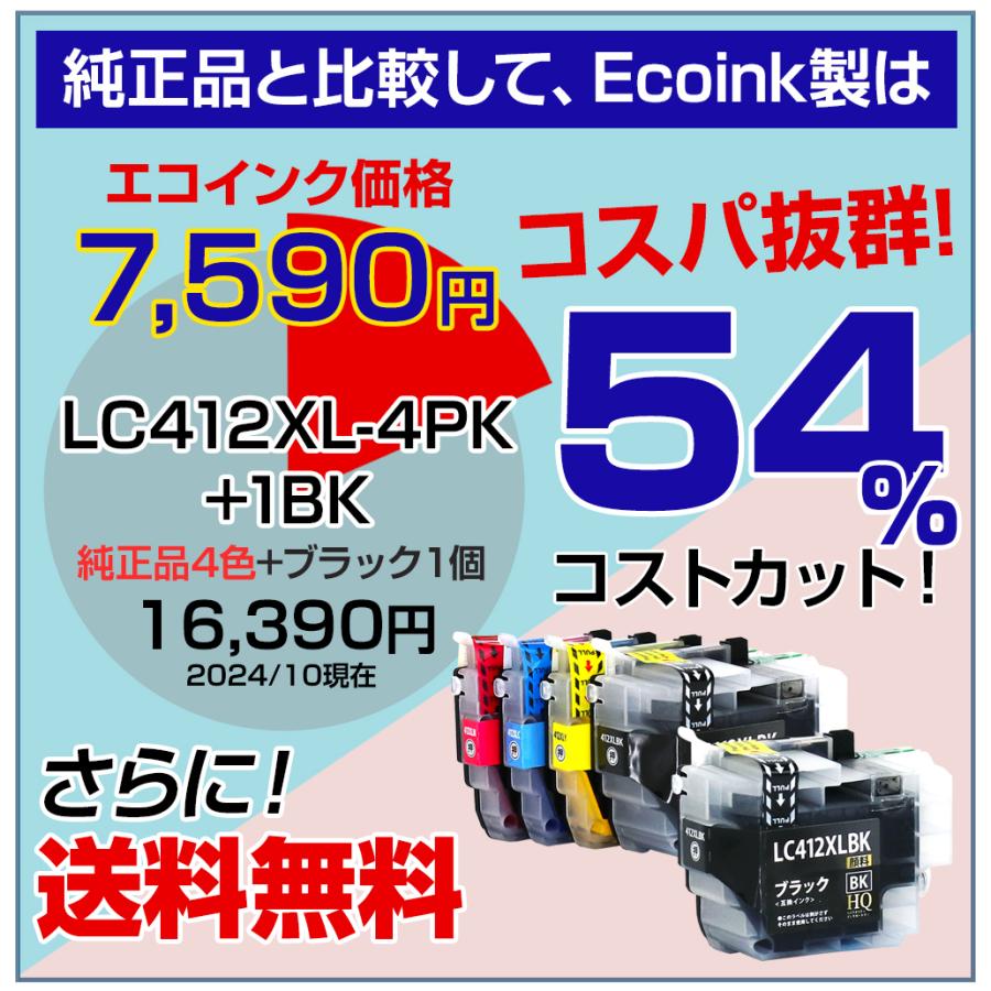 エコインク LC412XL-4PK+1BK【純正同様全色顔料】ブラザー用 LC412XL
