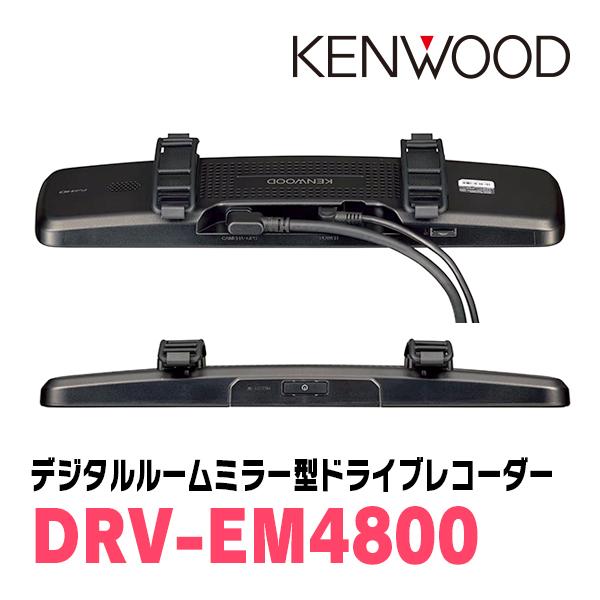 ケンウッド KENWOOD / DRV-EM4800 デジタルルームミラー型 ドライブ
