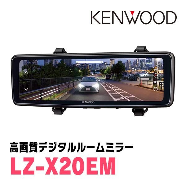 ケンウッド KENWOOD / LZ-X20EM デジタルルームミラー(10インチ