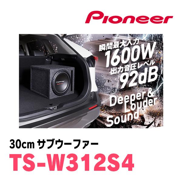 カロッツェリア PIONEER / TS-W312S4 30cm・サブウーファー