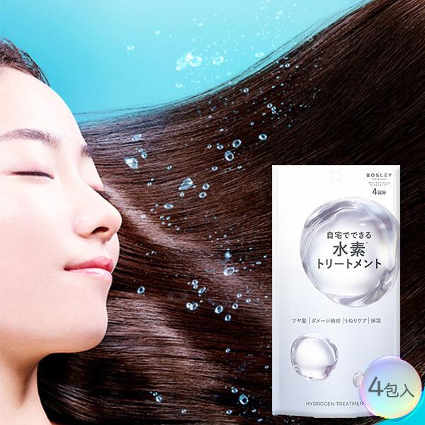 ボズレー 水素トリートメント（4包入り） : ダイエットビューティ通販