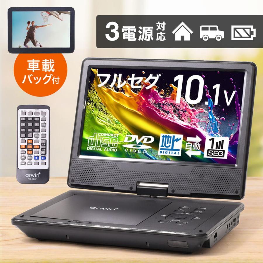 ポータブル DVDプレーヤー フルセグ 安い 車 ポータブルDVDプレーヤー
