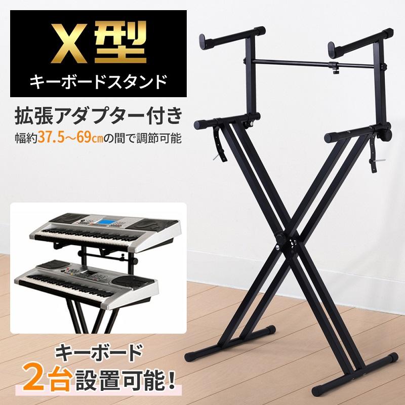 キーボードスタンド X型 2段 伸縮 キーボード スタンド 折りたたみ