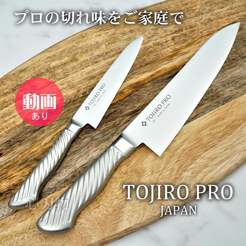藤次郎 包丁 包丁セット 牛刀 ペティ オールステンレス TOJIRO PRO