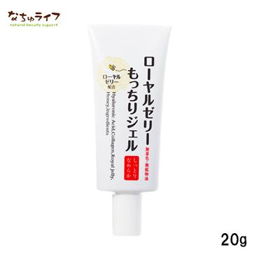 なちゅライフ ローヤルゼリー もっちりジェル しっとりなめらか 20g