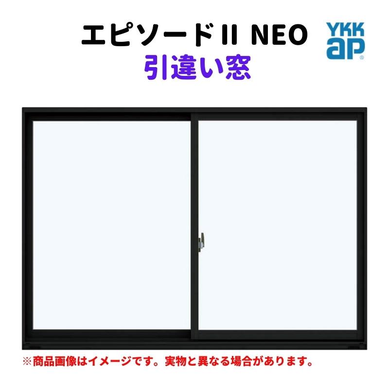 エピソード（YKK AP） 引違い窓 半外付 08309 エピソードII NEO