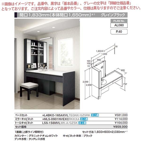 ルミシス 洗面台 セットプラン スタンダード ボウル一体タイプ AL080